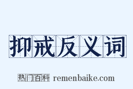 抑戒反义词是什么意思的图片